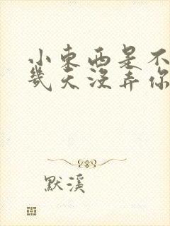 小东西是不是好几天没弄你了