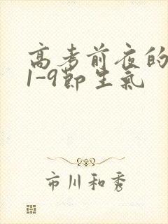 高考前夜的宾馆1-9节生气