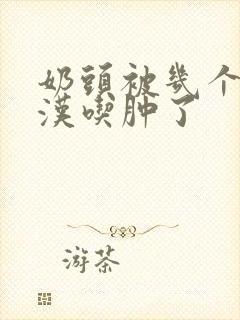 奶头被几个流浪汉吃肿了