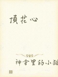 顶花心