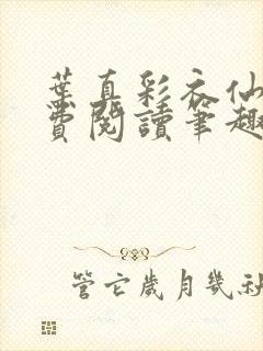 叶真彩衣仙子免费阅读笔趣阁