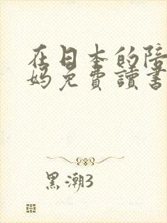 在日本的陪读妈妈免费读书