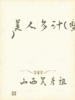 美人多汁(双性)