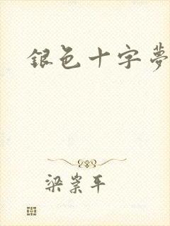 银色十字梦
