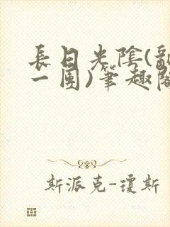 长日光阴(乱作一团)笔趣阁小说