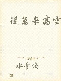 从万米高空降临