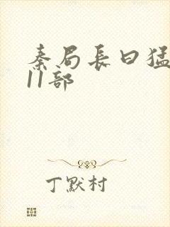 秦局长曰猛秋兰11部