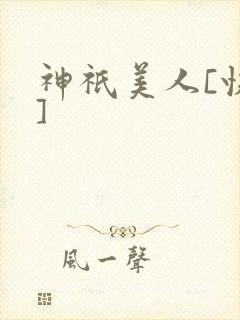 神祇美人[快穿]