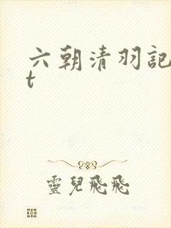 六朝清羽记txt