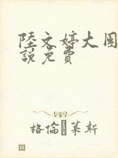 陆文婷大团圆小说免费