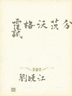 霍格沃茨分院测试