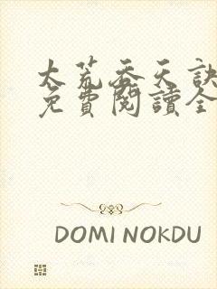 太荒吞天诀最新免费阅读全部