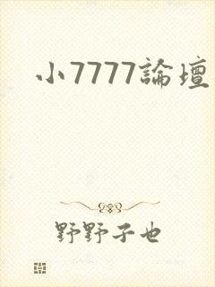 小7777论坛