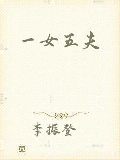 一女五夫