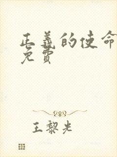 正义的使命全文免费