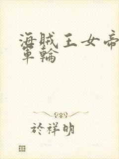 海贼王女帝被海军轮