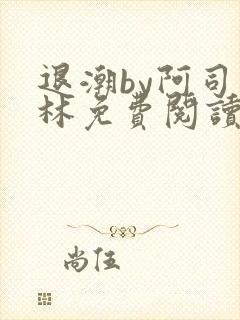 退潮by阿司匹林免费阅读