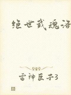 绝世武魂洛城东