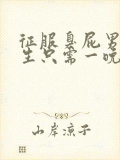 征服臭屁男高中生只需一晚