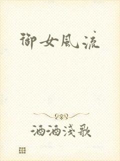 御女风流