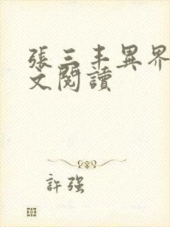 张三丰异界游全文阅读