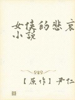 女侠的悲哀续集小说