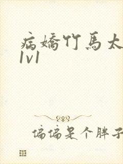 病娇竹马太难哄1v1