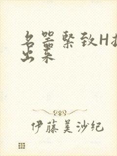 名器紧致H拔不出来