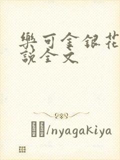 乐可金银花露小说全文