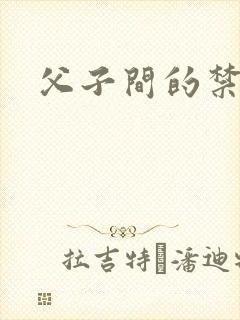 父子间的禁忌