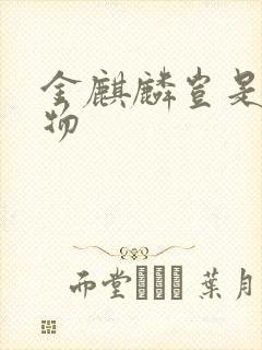 金麒麟岂是池中物