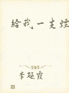 给我一支烟小说