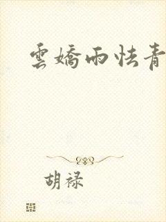 云娇雨怯青灯H