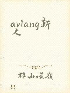 avlang新人