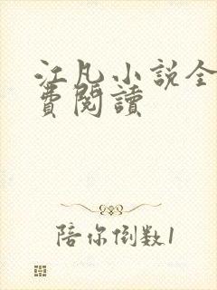 江凡小说全文免费阅读