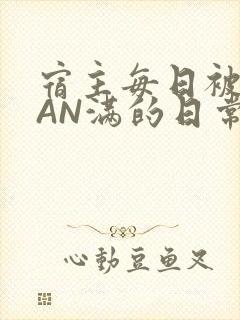 宿主每日被GUAN满的日常