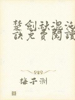 楚剑秋混沌天帝诀免费阅读