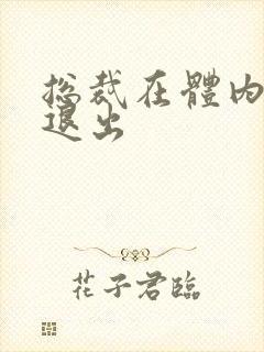 总裁在体内不肯退出