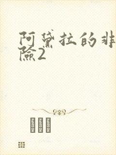 阿黛拉的非凡冒险2