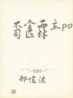 不含而立po阿司匹林