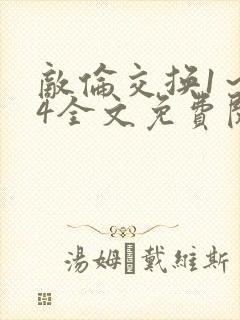 敌伦交换1～24全文免费阅读