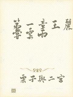 第一章王丽娟初尝云雨