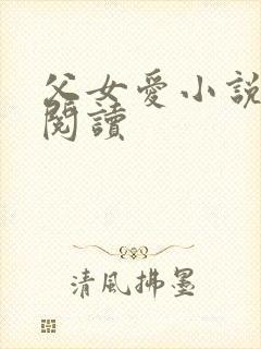 父女爱小说免费阅读