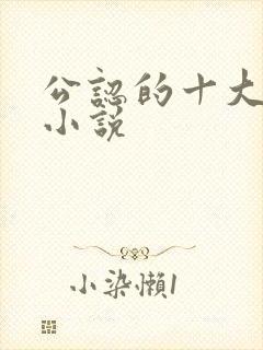 公认的十大虐心小说