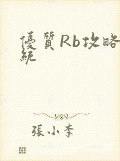 优质Rb攻略系统