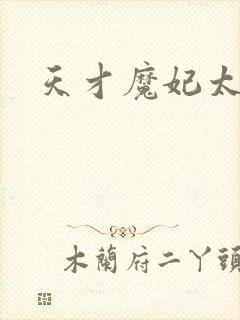 天才魔妃太难追