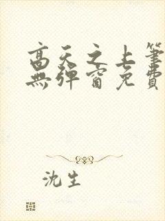 高天之上笔趣阁无弹窗免费阅读