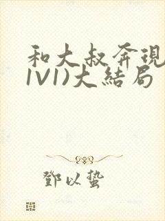 和大叔奔现后(1V1)大结局