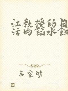 江教授的日常生活肉馅水饺小说