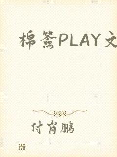 棉签PLAY文